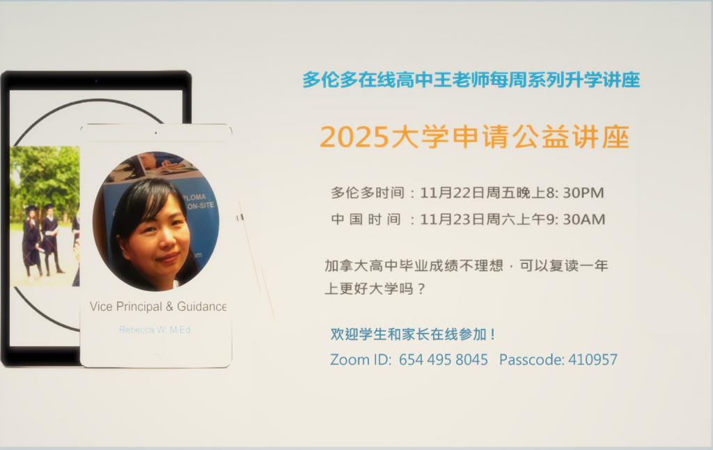 多伦多在线高中王老师每周系列升学讲座20241122